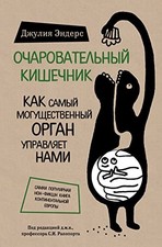 Ocharovatel'nyj kishechnik. Kak samyj mogushhestvennyj... - Enders, Giulia