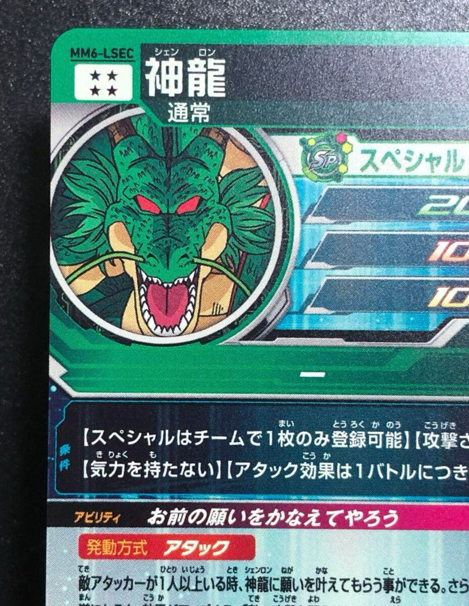 Super Dragon Ball Heroes SDBH MM6-LSEC Shenron Card Bandai Super Dragon Ball Heroes SDBH MM6-LSEC Shenron Card Bandai