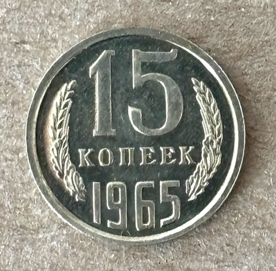 1965 USSR RUSSIA Coin 15 KOPEKS - BU -  SCARCE