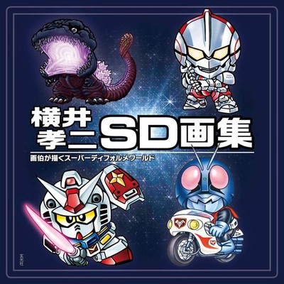 Koji Yokoi SD Art Book Super Deformed World Japanese Import