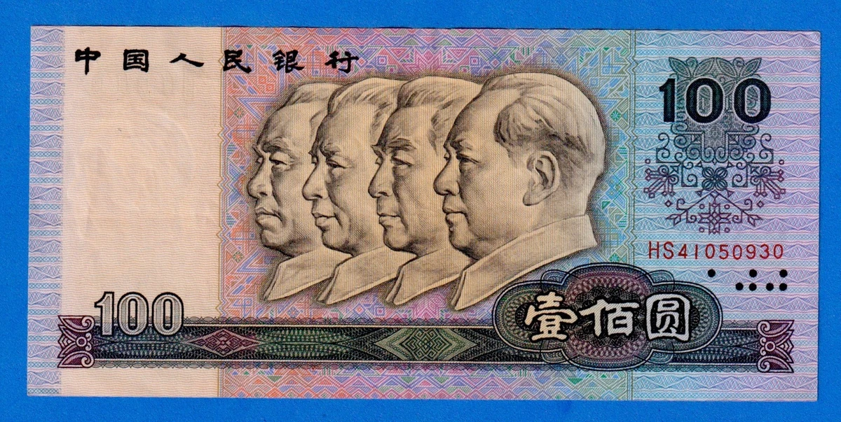 1990 中国纸币| eBay