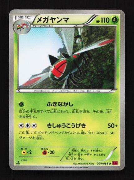 Yanmega 004/088  Phantom Gate Japanese Pokemon Card TCG