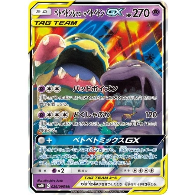 Muk & Alolan Muk GX RR 029/095 SM10 Double Blaze Pokemon Card Japanese NM