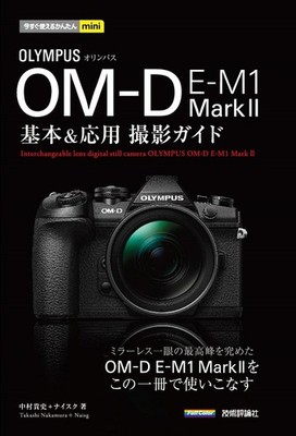 Easy Mini Guide to Using Olympus OM-D E-M1 Mark II Now: Basic & Advan [Book]