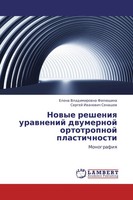 Elena Vladimirowna FilüShina (U. A.) | Nowye Resheniq Urawnenij Dwumernoj...