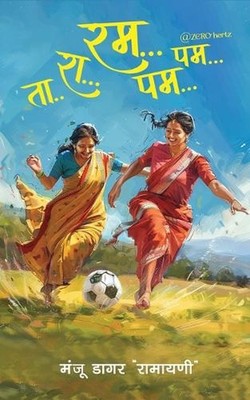Ta Ra.. Rum... Pum... Pum... @Zerohertz by Manju Dagar Ramayani (Hindi) Paperbac