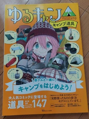Yuru Camp  Camping Gear Guidebook TJ MOOK Japanese Comic Outdoor Tools Catalog