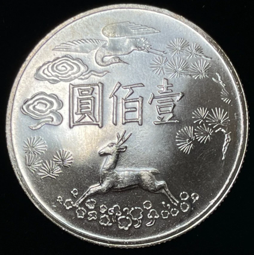 100 Yuan Denomination Republic of China Coins (1949-Now) for