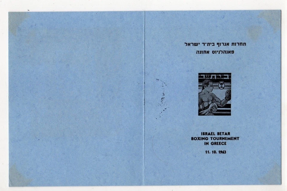 1963 Israel Betar Boxing Tournament Cover - Zionist Youth Movement - Souvenir - Image 2 of 2