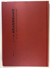 Nobuhiko Hiromi / Idemitsu Museum of Arts Journal of Art Historical Research Vol