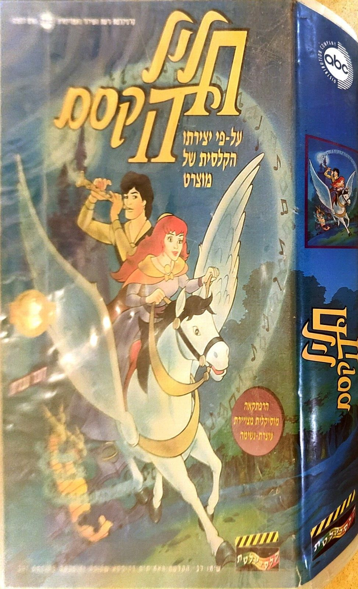 The Magic Flute Mozart HEBREW Speaking VHS PAL Kids Animated