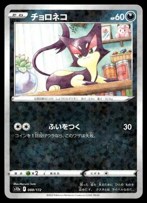 PURRLOIN 088/172 VSTAR UNIVERSE POKEMON JAPANESE HOLO