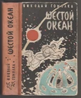 Николай Гомолка Гомолко Шестой океан Фантастика Russian 1961 Gomolko Sci-Fi