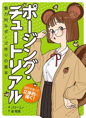 How To Draw Manga Character Posing Tutorial Art by Rinotuna Japanese Book
