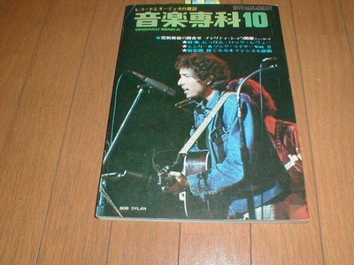Music Senka 1971/10 Bob Dylan Grand Funk Railroad Hakone Aphrodite Pink Floyd Fo