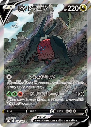Pokemon Card Regidrago V SR 108/098 s12 Paradigm Trigger Japanese
