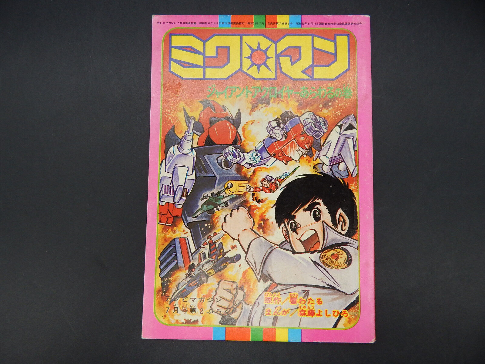 1970s Vintage Microman Manga Comic Book Micronauts Original Japanese Biotron Ebay