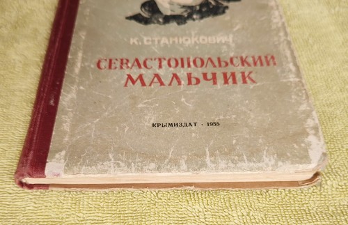 Севастопольский мальчик 1955 Станюкович Детские книги для детей Childrens Books - Picture 6 of 15