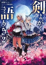 Light Novel Other Sizes: Sword, Thus Speak 2 Yamagata Kujira