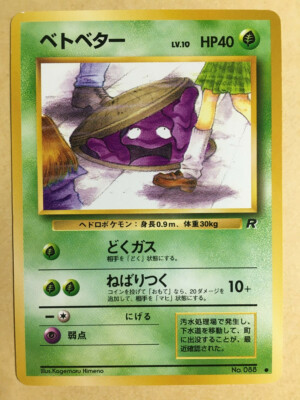エラーカード クリン・ラビィ+オマケ Perverted Grimer Pokemon 1997 Team Rocket Banned Card Japanese 088