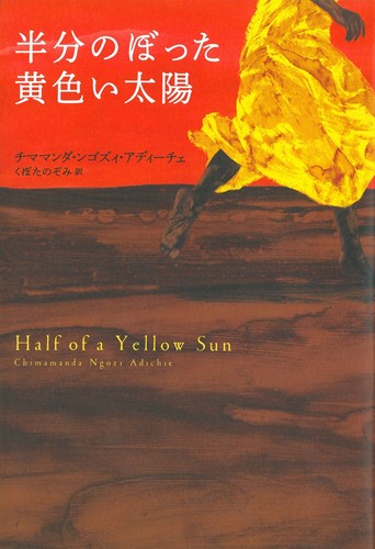 Half of a Yellow Sun by Chimamanda Ngozi Adichie - (Japan Edition) Hardcover