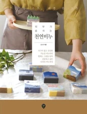 Novworkshop's Handmade Design Soap Making - Korean Guide 피부가 숨 쉬는 천연비누