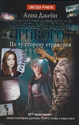 Muzykal'nyi privorot. Po tu storonu otrazheniia Book The Fast Free Shipping