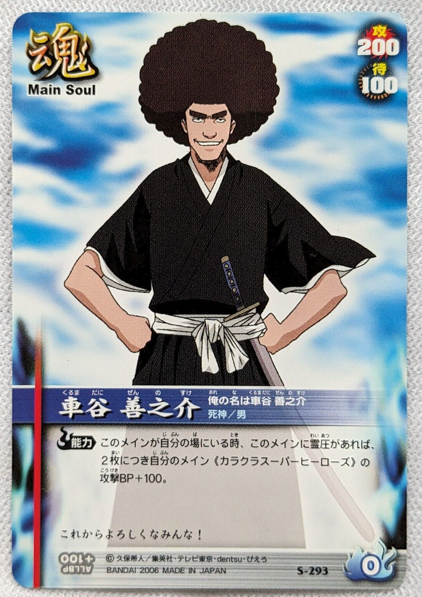 ZENNOSUKE KURUMADANI BLEACH SOUL CARD BATTLE BANDAI 2006 S-293