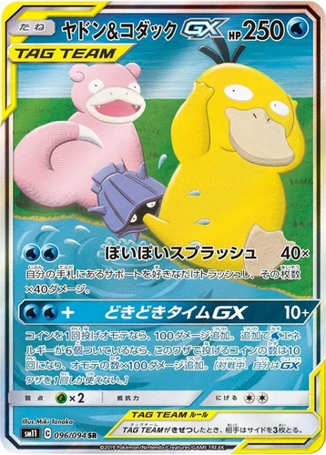 Slowpoke & Psyduck GX 096/094 Sm11: Miracle Twin