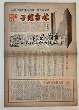 1960's 茅盾 林家舖子 北京電影厰 Peking Movie China Chinese movie large flyer /news Mao Dun