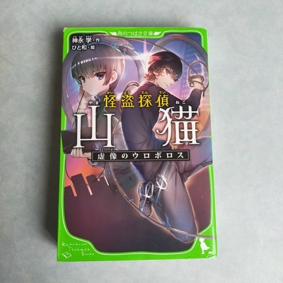 Kadokawa Tsubasa Bunko Phantom Thief Detective Wildcat - Ourobor