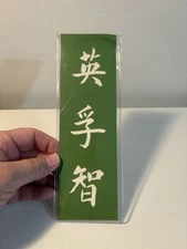 Bookmark Courage Truth Wisdom Sprit of Chinese Character Chronicle Books USA