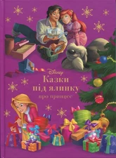 Book In Ukrainian Казки під ялинку про принцес Author not specified  Fairy Tales