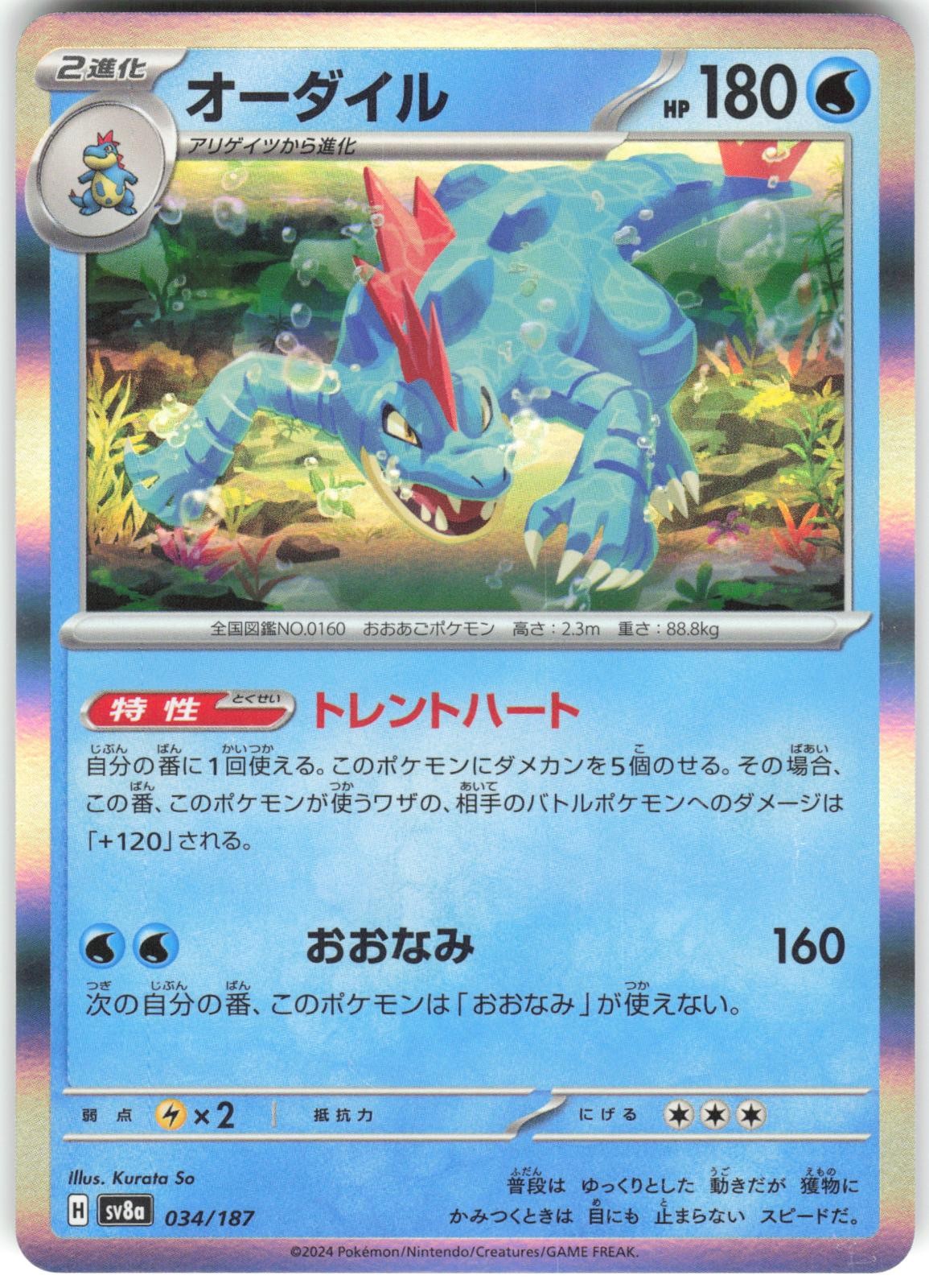 Feraligatr 034/187 SV8a: Terastal Festival ex SV8a Holo NM Pokemon Card TCG