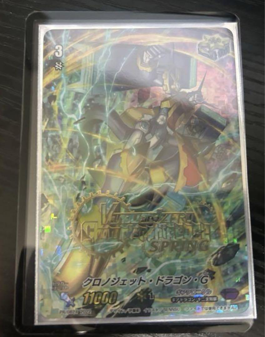 クロノジェット・ドラゴン(VG zero CS PR) クロノジェット・ドラゴン(VG zero CS PR)