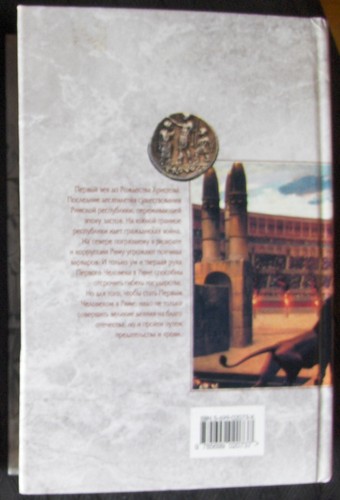 Russian Language book. Колин Маккалоу. Первый Человек в Риме. 2004 - Picture 3 of 3