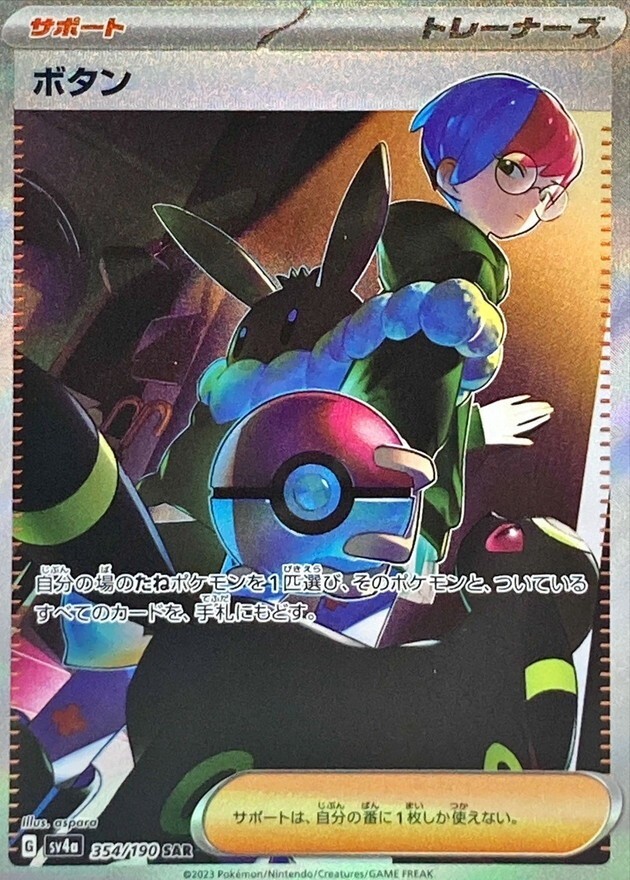 Penny SAR 354/190 sv4a - HOLO Art G/JAPANESE Pokemon Card Penny SAR 354/190 sv4a - HOLO Art G/JAPANESE Pokemon Card