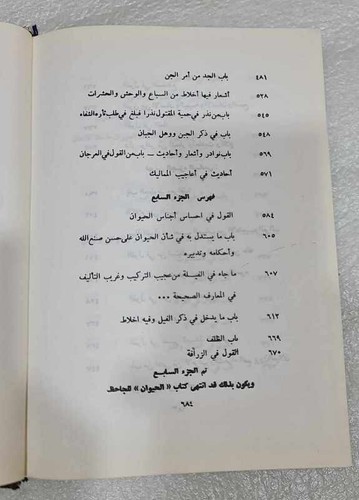 1982 Arabic Lebanese Book Al-Hayawan By Al -Jahiz #1-7 كتاب الحيوان - الجاحظ - Picture 5 of 14