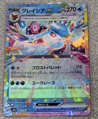 Glaceon ex 041/187 Sv8a: Terastal Fest Ex Holo (Japanese)