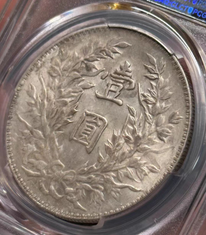 古銭　壹元　1914年 1914 $1 China Republic Coins Yuan Shih-kai Y-329 LM-63 PCGS