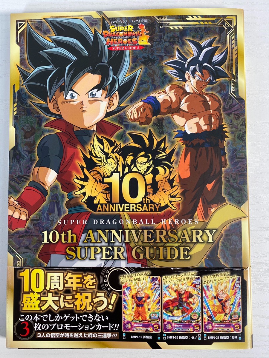 Super Dragon Ball Heroes 10th ANNIVERSARY SUPER GUIDE Super Dragon Ball Heroes 10th ANNIVERSARY SUPER GUIDE