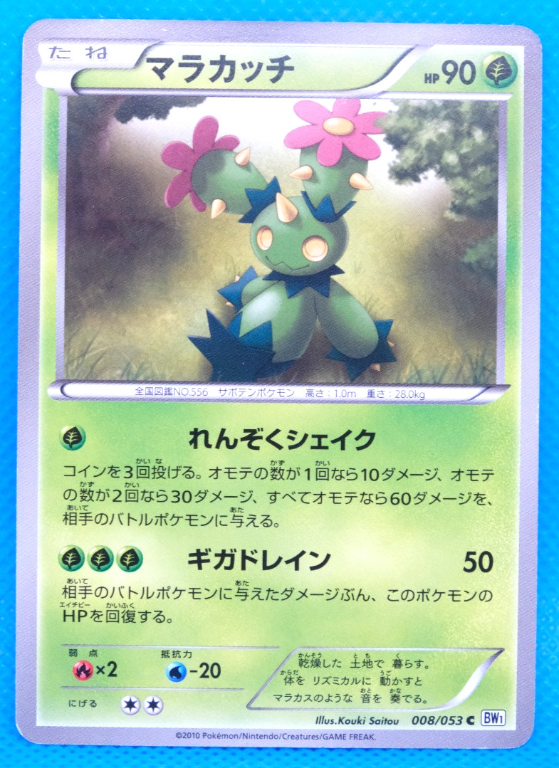 Maractus 2010 BW1 008/053 C Gamefreak Nintendo Pokemon Card Japanese F/S