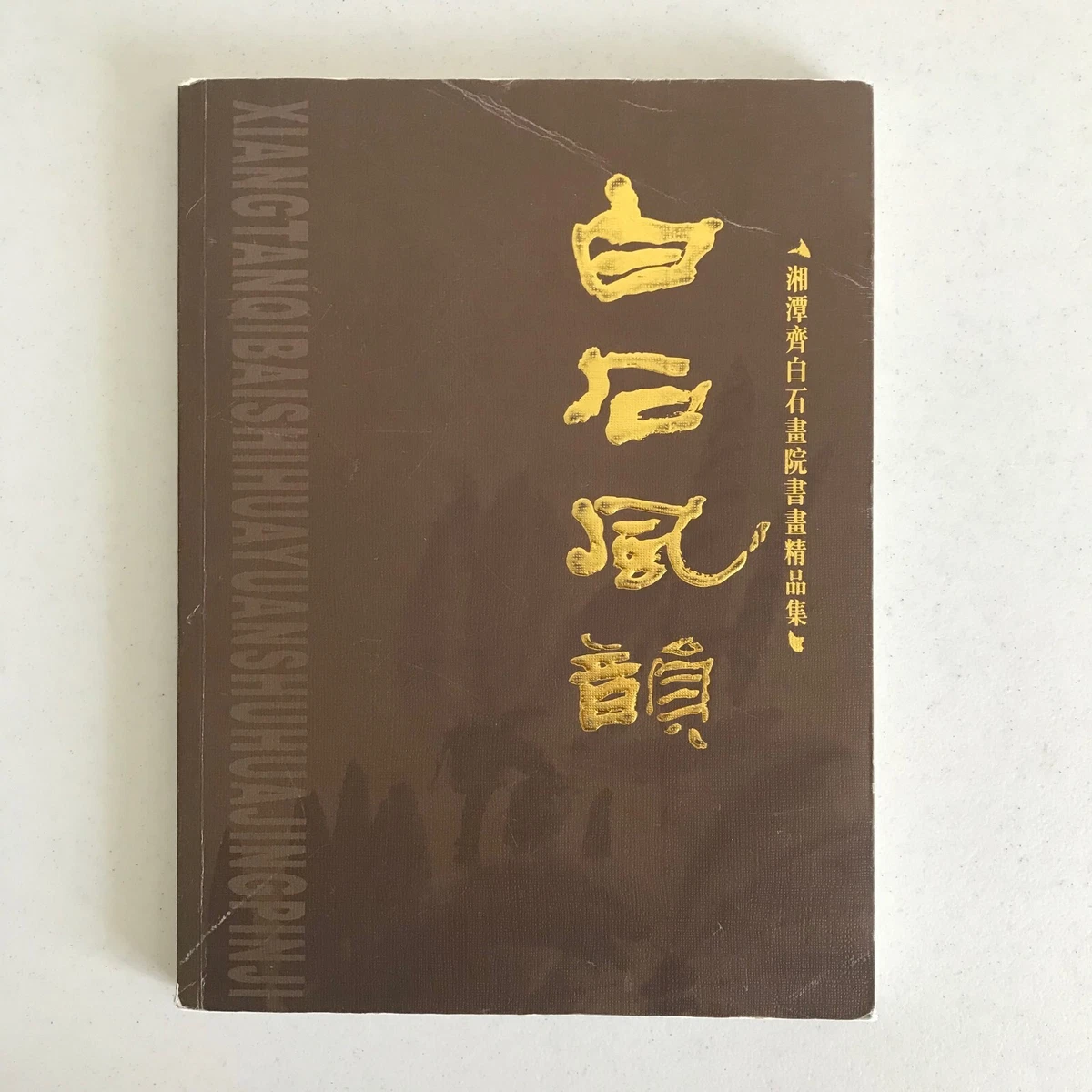 齐白石| eBay