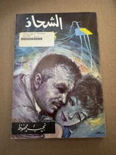 &ldquo;The Beggar&rdquo; 1965 In Arabic By Najeeb Mafouz Nobel Prize Literature