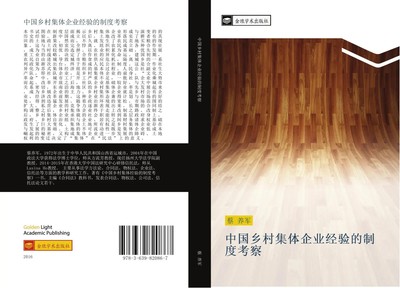 Yang Jun Cai | zhong guo xiang cun ji ti qi ye jing yan de zhi du kao cha | Buch