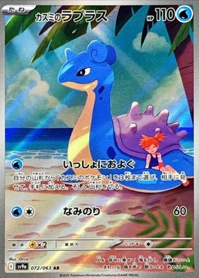 Misty's Lapras AR 072/063 sv9a Japanese Pokémon TCG Hot Air Arena - NM US