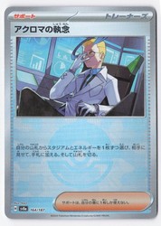 Colress's Tenacity 164/187 Terastal Fest ex (Japanese)