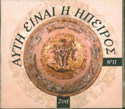 Afti Einai I Ipeiros - This Is Epirus - Various / Rare Greek Folk 2 CD VG+