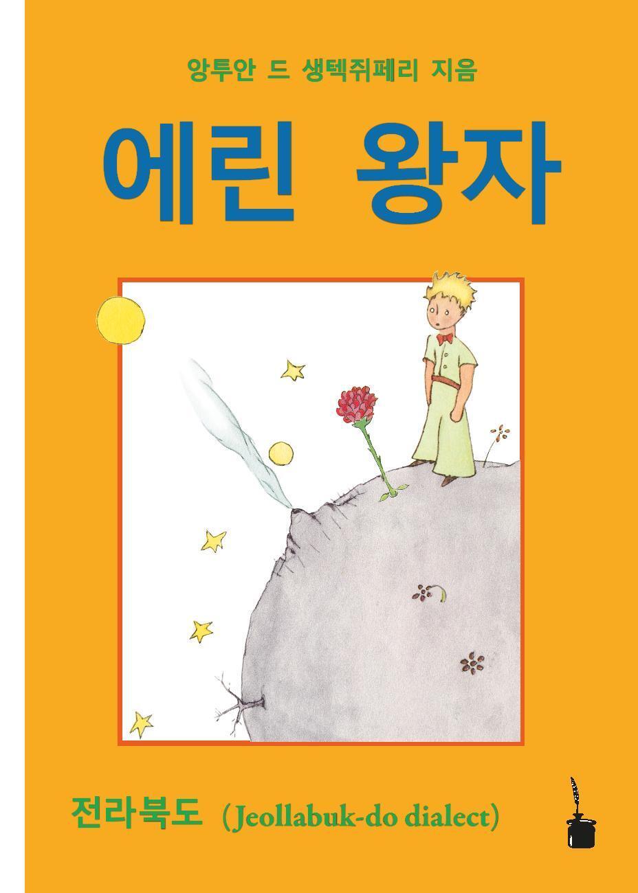Thumbnail - Der Kleine Prinz. Koreanisch - Antoine De Saint-exupéry -