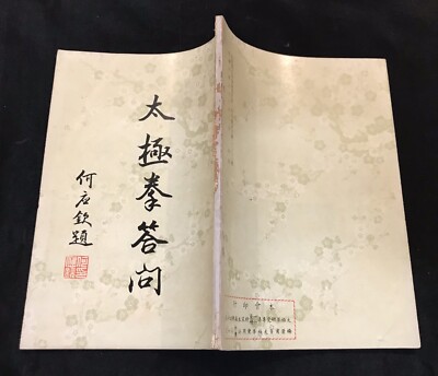 中華国術　太極拳教材　陳冸嶺 貴重本 中華国術 太極拳教材 陳冸嶺 貴重本 陳氏太極拳テキスト | 陳